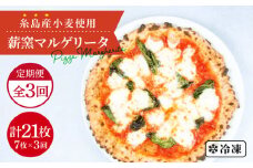 【全3回定期便】糸島産小麦で作った 薪窯焼きマルゲリータピッツァ7枚セット 《糸島》【mamma-mia】 ピザ pizza ナポリピザ ナポリピッツァ 冷凍ピザ マンマミーア [AUH042]