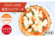 【全6回定期便】糸島産小麦で作った 薪窯焼きマルゲリータピッツァ7枚セット 《糸島》【mamma-mia】 ピザ pizza ナポリピザ ナポリピッツァ 冷凍ピザ マンマミーア [AUH043]