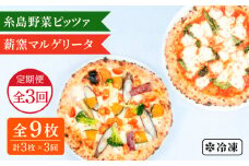 【全3回定期便】薪窯焼きピッツァ3枚セット（ 野菜ピッツァ 1枚 / マルゲリータ 2枚 ）  《糸島》【mamma-mia】 ピザ pizza ナポリピザ 冷凍ピザ マンマミーア [AUH045]