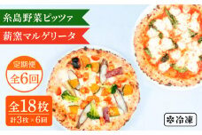 【全6回定期便】薪窯焼きピッツァ3枚セット（ 野菜ピッツァ 1枚 / マルゲリータ 2枚 ）  《糸島》【mamma-mia】 ピザ pizza ナポリピザ 冷凍ピザ マンマミーア [AUH046]