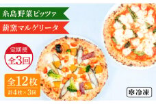 【全3回定期便】薪窯焼き ピッツァ 4枚セット（ 野菜ピザ 2枚 / マルゲリータ 2枚 ） 《糸島》【mamma-mia】 ピザ 冷凍ピザ マンマミーア [AUH048]