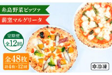 【全12回定期便】薪窯焼き ピッツァ 4枚セット （ 野菜ピザ 2枚 / マルゲリータ 2枚 ） 《糸島》【mamma-mia】 ピザ 冷凍ピザ マンマミーア [AUH050]