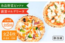 【全6回定期便】薪窯焼き ピッツァ 4枚セット（ 野菜ピザ 2枚 / マルゲリータ 2枚 ） 《糸島》【mamma-mia】 ピザ 冷凍ピザ マンマミーア [AUH049]