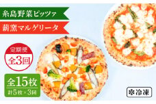 【全3回定期便】薪窯焼き ピッツァ 5枚セット（ 野菜ピザ 3枚 / マルゲリータ 2枚 ） 《糸島》【mamma-mia】 ピザ 冷凍ピザ マンマミーア [AUH051]