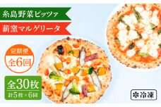 【全6回定期便】薪窯焼き ピッツァ 5枚セット（ 野菜ピザ3枚 / マルゲリータ2枚 ） 《糸島》【mamma-mia】 ピザ 冷凍ピザ マンマミーア [AUH052]