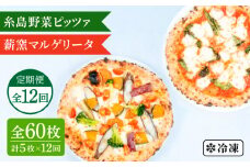 【全12回定期便】薪窯焼き ピッツァ 5枚セット（ 野菜ピザ 3枚 / マルゲリータ 2枚 ） 《糸島》【mamma-mia】 ピザ 冷凍ピザ マンマミーア [AUH053]