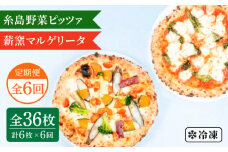 【全6回定期便】薪窯焼き ピッツァ 6枚セット（ 野菜ピザ 3枚 / マルゲリータ 3枚 ）《糸島》【mamma-mia】 ピザ 冷凍ピザ マンマミーア [AUH055]