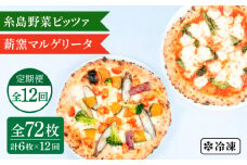 【全12回定期便】薪窯焼き ピッツァ 6枚セット（ 野菜ピザ 3枚 / マルゲリータ 3枚 ）《糸島》【mamma-mia】 ピザ 冷凍ピザ マンマミーア [AUH056]