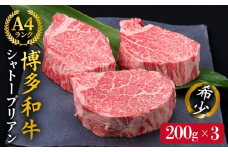 【極厚シャトーブリアン】約200g×3枚 博多和牛 A4ランク 和牛 ヒレ《糸島》【糸島ミートデリ工房】 [ACA172] ランキング 上位 人気 おすすめ