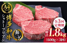 【全3回定期便】【極厚シャトーブリアン】約200g×3枚 博多和牛 A4ランク 和牛 ヒレ《糸島》【糸島ミートデリ工房】 [ACA173]