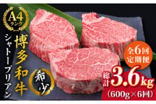 【全6回定期便】【極厚シャトーブリアン】約200g×3枚 博多和牛 A4ランク 和牛 ヒレ《糸島》【糸島ミートデリ工房】 [ACA174]