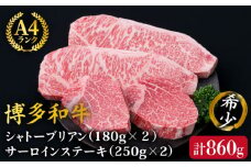 【極厚ステーキ】シャトーブリアン 約180g×2枚 サーロインステーキ 約250g×2枚 合計4枚 博多和牛 A4ランク 和牛 ヒレ《糸島》【糸島ミートデリ工房】 [ACA176]