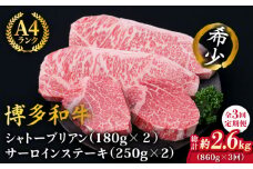 【全3回定期便】【極厚ステーキ】シャトーブリアン 約180g×2枚 サーロインステーキ 約250g×2枚 合計4枚 博多和牛 A4ランク 和牛 ヒレ《糸島》【糸島ミートデリ工房】 [ACA177]