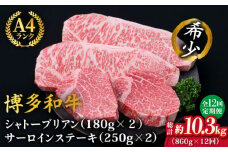 【全12回定期便】【極厚ステーキ】シャトーブリアン 約180g×2枚 サーロインステーキ 約250g×2枚 合計4枚 博多和牛 A4ランク 和牛 ヒレ《糸島》【糸島ミートデリ工房】 [ACA179]