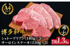 【極厚ステーキ】シャトーブリアン 約180g×3枚 サーロインステーキ 約250g×3枚 合計6枚 博多和牛 A4ランク 和牛 ヒレ《糸島》【糸島ミートデリ工房】 [ACA180]