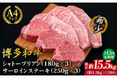【全12回定期便】【極厚ステーキ】シャトーブリアン 約180g×3枚 サーロインステーキ 約250g×3枚 合計6枚 博多和牛 A4ランク 和牛 ヒレ《糸島》【糸島ミートデリ工房】 [ACA183]