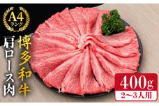 A4～A5ランク 博多和牛 肩ロース 400g 2～3人前 スライス すき焼き しゃぶしゃぶ《糸島》【糸島ミートデリ工房】 [ACA184]