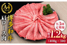 【全3回定期便】A4～A5ランク 博多和牛 肩ロース 400g 2～3人前 スライス すき焼き しゃぶしゃぶ《糸島》【糸島ミートデリ工房】 [ACA185]