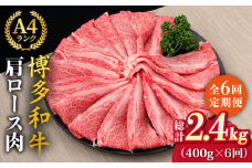 【全6回定期便】A4～A5ランク 博多和牛 肩ロース 400g 2～3人前 スライス すき焼き しゃぶしゃぶ《糸島》【糸島ミートデリ工房】 [ACA186]