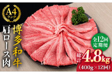 【全12回定期便】A4～A5ランク 博多和牛 肩ロース 400g 2～3人前 スライス すき焼き しゃぶしゃぶ《糸島》【糸島ミートデリ工房】 [ACA187]
