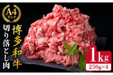 【贅沢A4～A5ランク】 博多和牛 切り落とし 小分けパック 1kg （250g×4P） 切り落し《糸島》【糸島ミートデリ工房】 [ACA188]