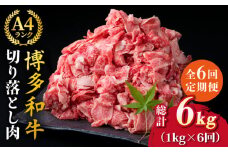 【全6回定期便】A4～A5ランク 博多和牛 切り落とし 1kg （250g×4P） 切り落し《糸島》【糸島ミートデリ工房】 [ACA190]