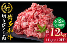 【全12回定期便】A4～A5ランク 博多和牛 切り落とし 1kg （250g×4P） 切り落し《糸島》【糸島ミートデリ工房】 [ACA191]