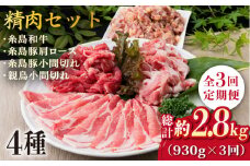 【全3回定期便】牛肉 豚肉 鶏肉 日常使いの精肉セット 930g 2～3人前 4種《糸島》【糸島ミートデリ工房】 [ACA193]