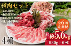 【全6回定期便】牛肉 豚肉 鶏肉 日常使いの精肉セット 930g 2～3人前 4種《糸島》【糸島ミートデリ工房】 [ACA194]