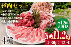 【全12回定期便】牛肉 豚肉 鶏肉 日常使いの精肉セット 930g 2～3人前 4種《糸島》【糸島ミートデリ工房】 [ACA195]