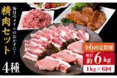 【全6回定期便】毎日のメインのおかずを彩る精肉セット 1,050g 2～3人前 4種《糸島》【糸島ミートデリ工房】 [ACA202]