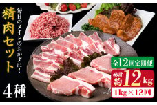 【全12回定期便】毎日のメインのおかずを彩る精肉セット 1,050g 2～3人前 4種《糸島》【糸島ミートデリ工房】 [ACA203]