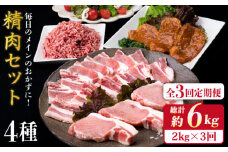 【全3回定期便】毎日のメインのおかずを彩る精肉セット 2,090g 5～6人前 4種《糸島》【糸島ミートデリ工房】 [ACA205]