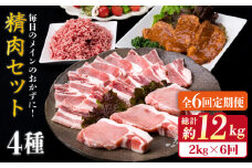 【全6回定期便】毎日のメインのおかずを彩る精肉セット 2,090g 5～6人前 4種《糸島》【糸島ミートデリ工房】 [ACA206]