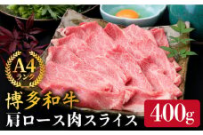 【すき焼き/しゃぶしゃぶ】A4ランク 博多和牛 肩ロース 400g スライス 《糸島》【糸島ミートデリ工房】牛肉 黒毛和牛 [ACA208]