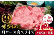 【全3回定期便】A4ランク 博多和牛 肩ロース 400g スライス すき焼き しゃぶしゃぶ《糸島》【糸島ミートデリ工房】 [ACA209]