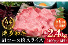 【全6回定期便】A4ランク 博多和牛 肩ロース 400g スライス すき焼き しゃぶしゃぶ《糸島》【糸島ミートデリ工房】 [ACA210]