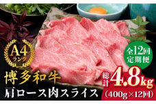 【全12回定期便】A4ランク 博多和牛 肩ロース 400g スライス すき焼き しゃぶしゃぶ《糸島》【糸島ミートデリ工房】 [ACA211]