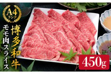 【すき焼き/しゃぶしゃぶ】A4ランク 博多和牛 モモ 450g スライス 《糸島》【糸島ミートデリ工房】牛肉 黒毛和牛 [ACA212]