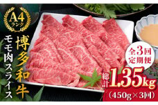 【全3回定期便】A4ランク 博多和牛 モモ 450g スライス すき焼き しゃぶしゃぶ《糸島》【糸島ミートデリ工房】 [ACA213]