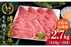 【全6回定期便】A4ランク 博多和牛 モモ 450g スライス すき焼き しゃぶしゃぶ《糸島》【糸島ミートデリ工房】 [ACA214]