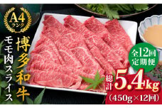 【全12回定期便】A4ランク 博多和牛 モモ 450g スライス すき焼き しゃぶしゃぶ《糸島》【糸島ミートデリ工房】 [ACA215]