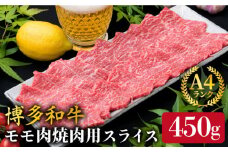 【焼肉】A4ランク 博多和牛 モモ スライス 450g 焼き肉 鉄板焼き 《糸島》【糸島ミートデリ工房】牛肉 黒毛和牛 [ACA216]