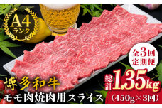 【全3回定期便】A4ランク 博多和牛 モモ 焼肉用 スライス 450g 鉄板焼き《糸島》【糸島ミートデリ工房】 [ACA217]