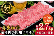 【全6回定期便】A4ランク 博多和牛 モモ 焼肉用 スライス 450g 鉄板焼き《糸島》【糸島ミートデリ工房】 [ACA218]