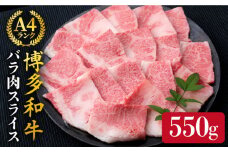 【焼肉用】A4ランク 博多和牛 カルビ バラ 550g 焼き肉 あみ焼き用《糸島》【糸島ミートデリ工房】 [ACA220]