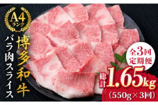 【全3回定期便】A4ランク 博多和牛 カルビ バラ あみ焼き用550g 焼肉《糸島》【糸島ミートデリ工房】 [ACA221]