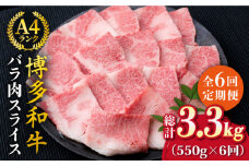 【全6回定期便】A4ランク 博多和牛 カルビ バラ あみ焼き用550g 焼肉《糸島》【糸島ミートデリ工房】 [ACA222]