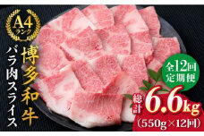 【全12回定期便】A4ランク 博多和牛 カルビ バラ あみ焼き用550g 焼肉《糸島》【糸島ミートデリ工房】 [ACA223]