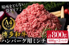 A4ランク 博多和牛 ハンバーグ用 ミンチ 800g（400g×2）《糸島》【糸島ミートデリ工房】黒毛和牛 牛肉 挽肉 牛ひき肉 [ACA224]